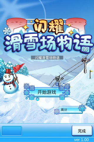 闪耀滑雪场物语破解版无限金币