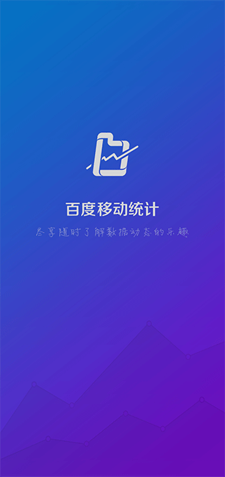 百度移动统计app