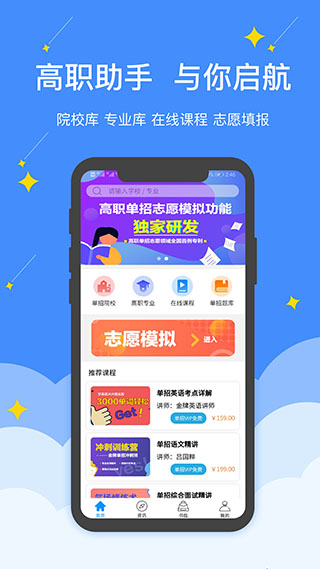 高职助手app