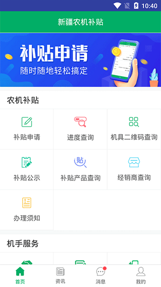 新疆农机购置补贴app