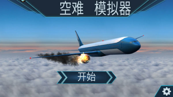 空难模拟器官方版