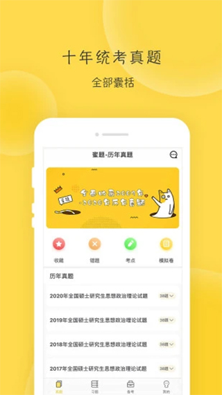 蜜题考研政治安卓app