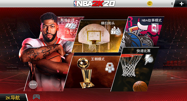 NBA2K20免费安卓版