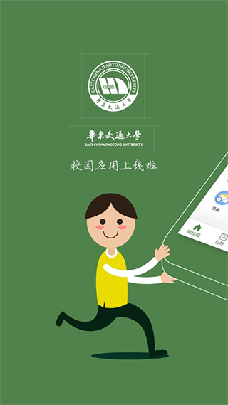 华东交通大学智慧交大app