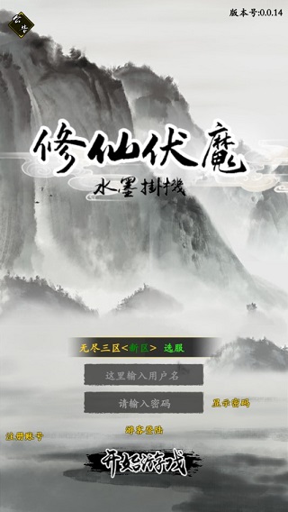 修仙伏魔破解版