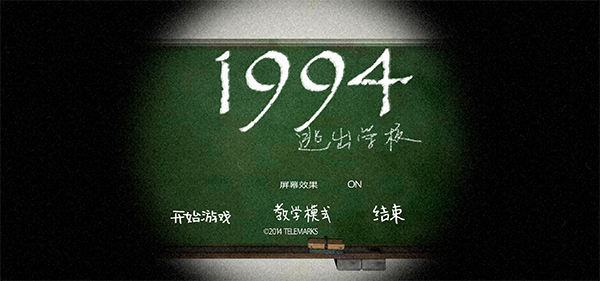 逃离学校1994