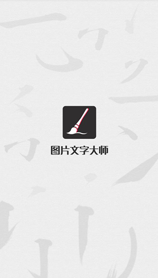 图片文字大师app