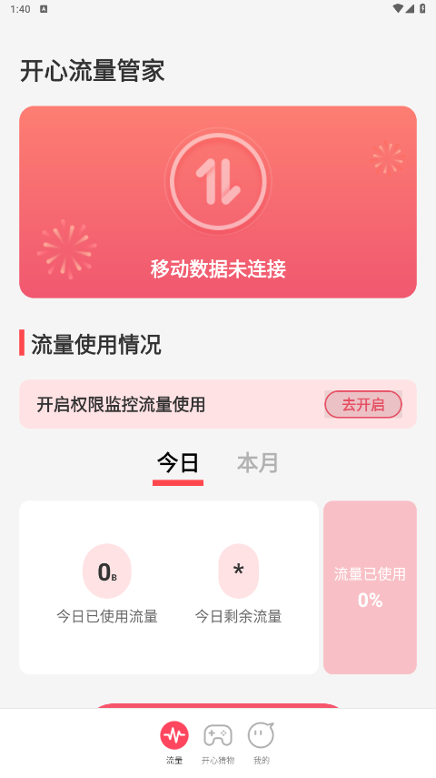 开心流量管家免费app