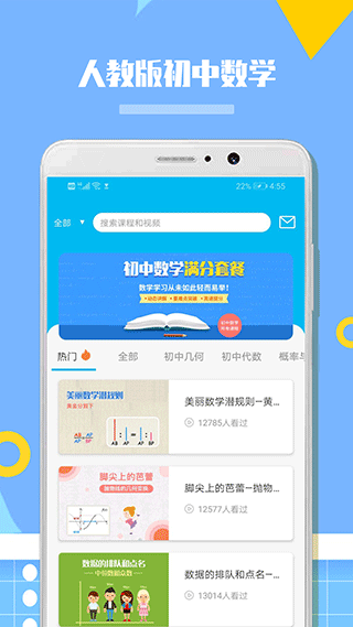 人教版初中数学app