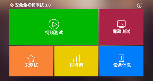 安兔兔视频测试apk