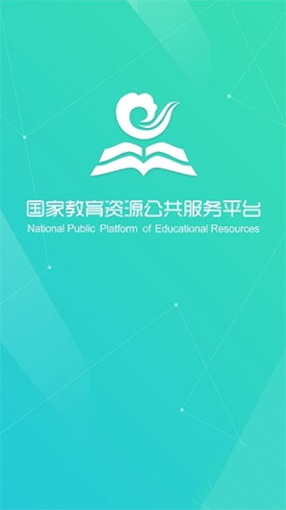 国家教育资源公共服务平台免费网课app