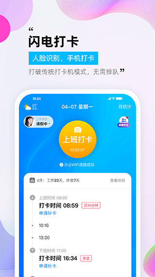 一秒钟考勤app