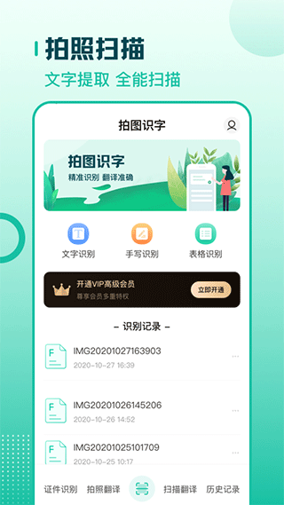 扫描翻译全能王app