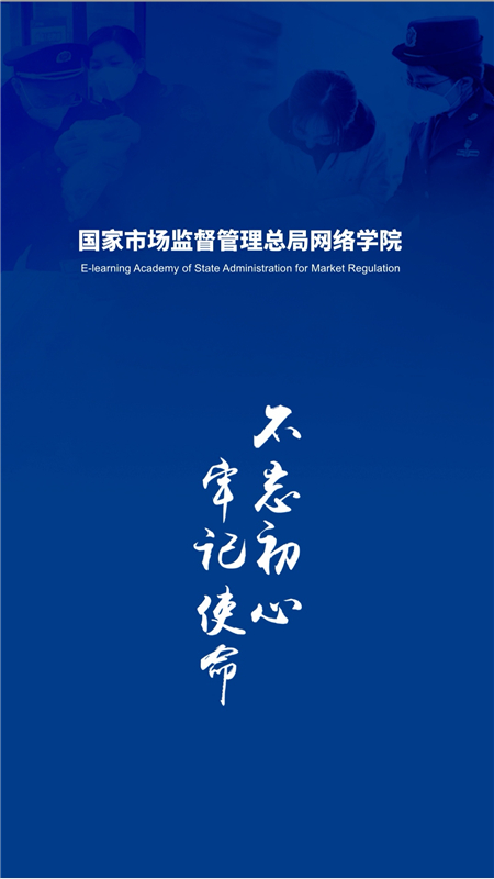 国家市场监督管理总局网络学院官方app