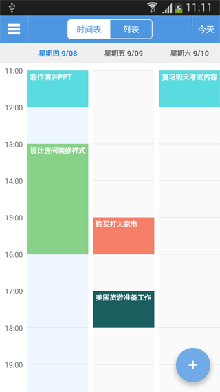 智能日程表手机版