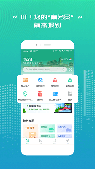 秦务员陕西政务服务app