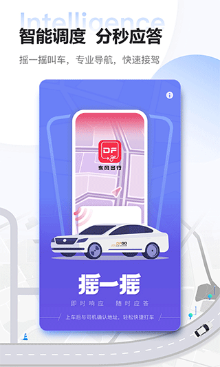 东风出行app