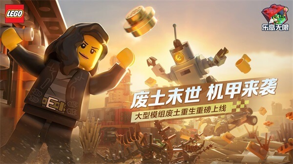 乐高无限正版下载2023年最新版