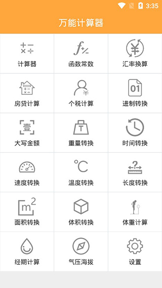 万能计算器app