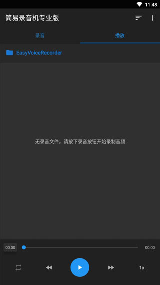 简易录音机专业版破解版