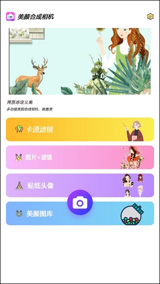 美颜合成相机app