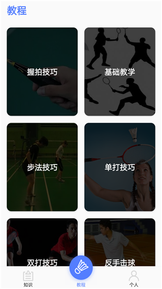 羽毛球视频教学app