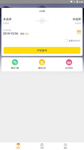 订火车票app