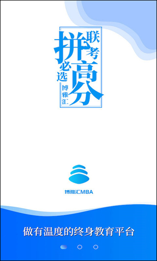 博雅汇MBA官方版