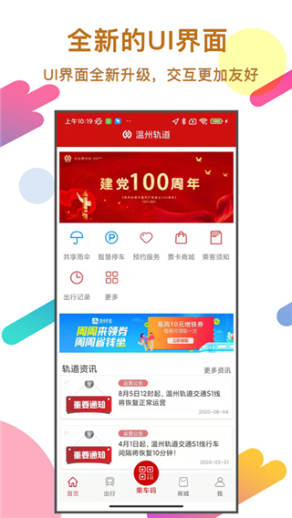 温州轨道交通app