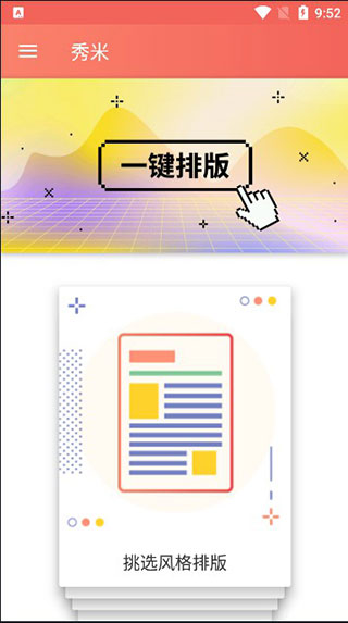 秀米app