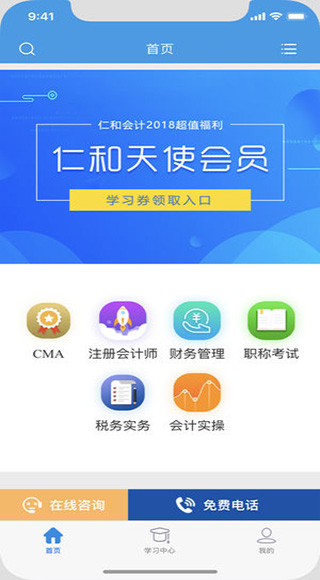 仁和会计课堂app