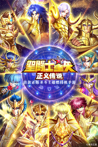 圣斗士星矢正义传说无限版