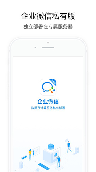 企业微信私有部署app