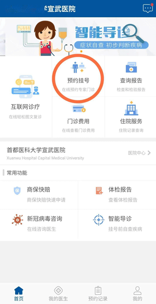 掌上宣武医院app怎么挂号