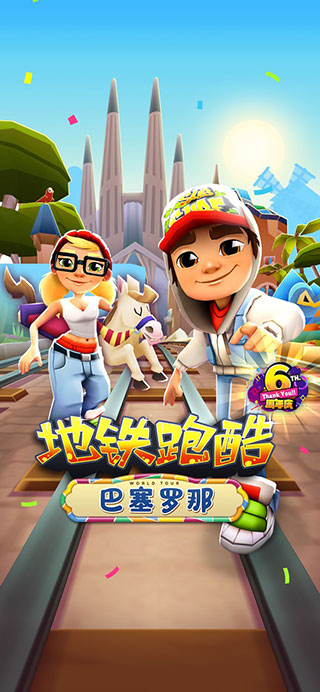 地铁跑酷(Subway Surf)