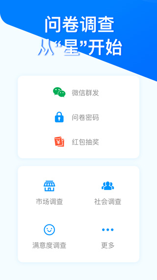 问卷星app