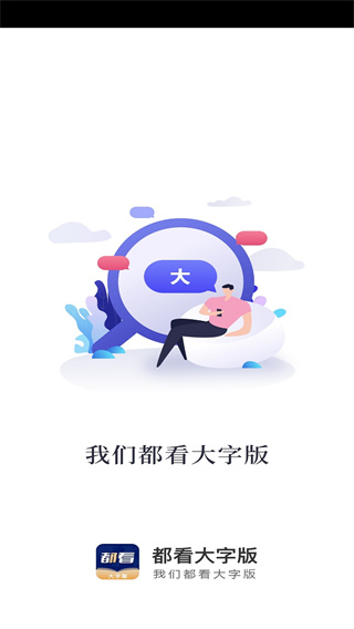 都看大字版app