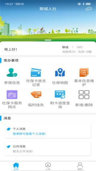 聊城人社app