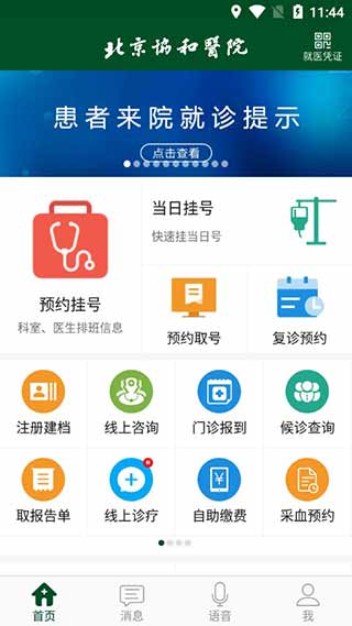 北京协和医院app