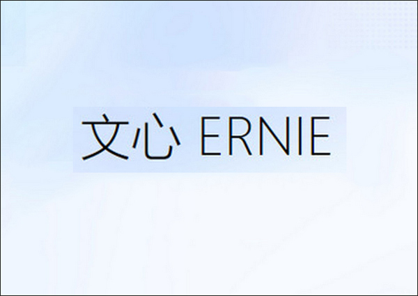 百度的文心一言为什么叫“Ernie”？