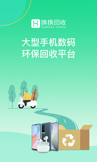 换换回收手机app 