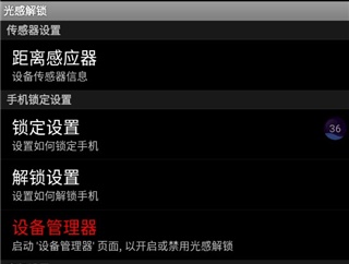 光感解锁怎么用