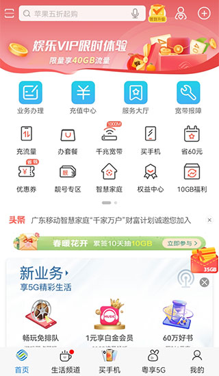 中国移动广东app