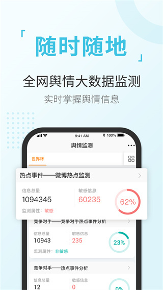 舆情通app最新版