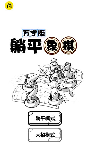 躺平象棋万宁版免广告版