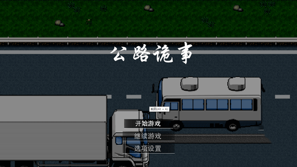 公路诡事游戏