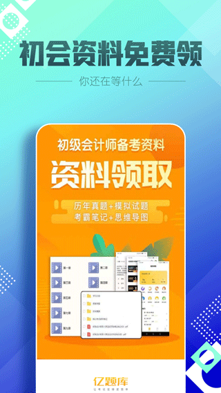 初级会计职称亿题库app下载