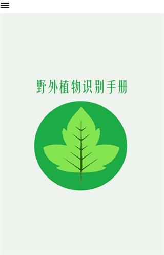 野外植物识别手册官方版