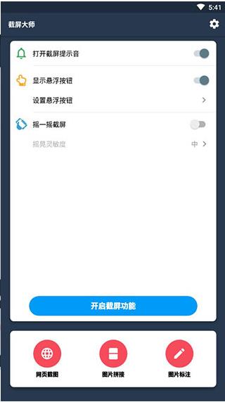 截屏大师安卓版下载安装