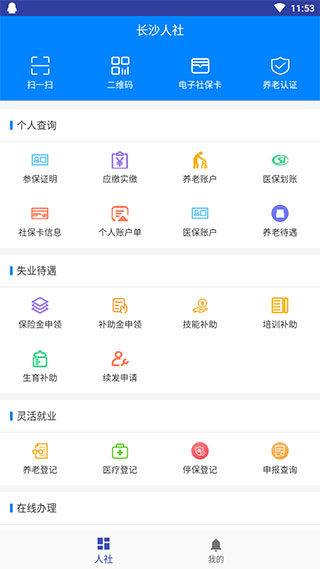 长沙人社12333下载安装
